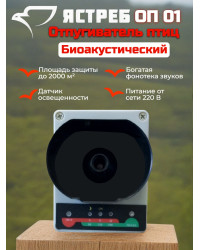 Отпугиватель птиц Ястреб ОП-01