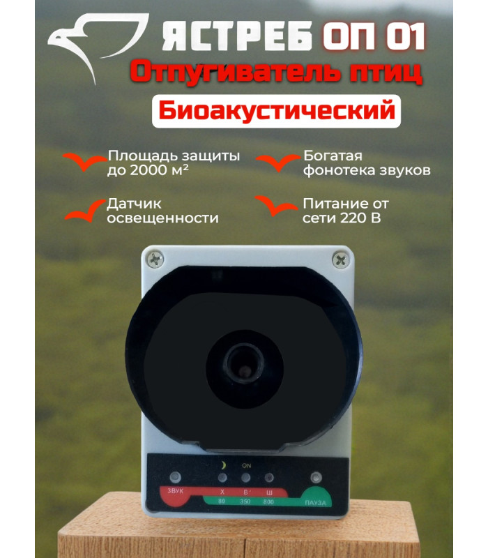 Отпугиватель птиц Ястреб ОП-01