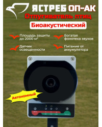 Отпугиватель птиц Ястреб ОП-АК
