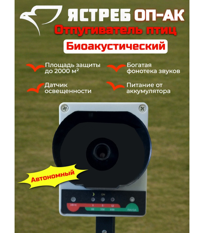 Отпугиватель птиц Ястреб ОП-АК