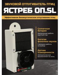Отпугиватель птиц Ястреб ОП.SL-01