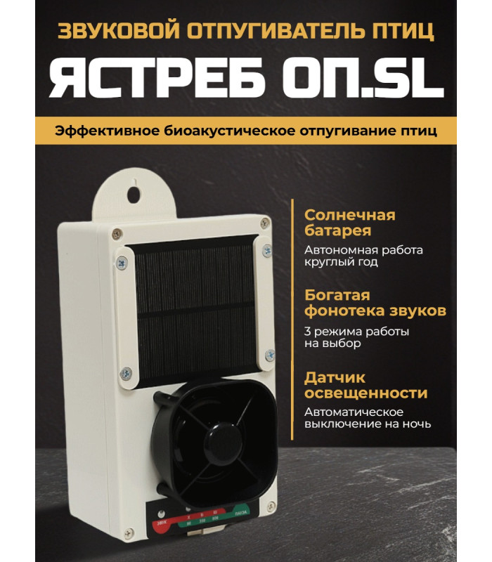 Отпугиватель птиц Ястреб ОП.SL-01