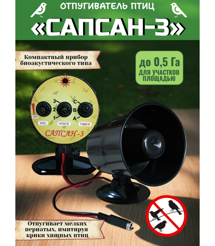 Звуковой отпугиватель птиц "Сапсан"