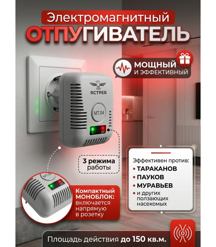 Отпугиватель тараканов "Ястреб МТ-04" электромагнитный