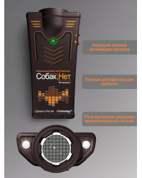 Отпугиватель собак "Собакам.Нет Вспышка+"