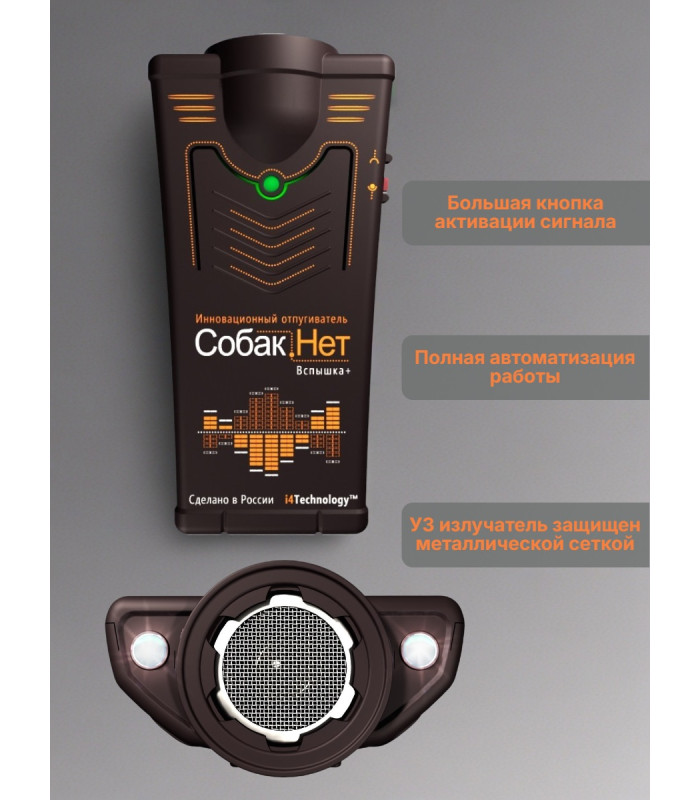 Отпугиватель собак "Собакам.Нет Вспышка+"