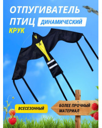Отпугиватель птиц Воздушный змей Крук (140х80)