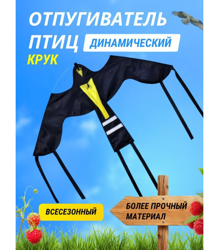 Отпугиватель птиц Воздушный змей Крук (140х80)