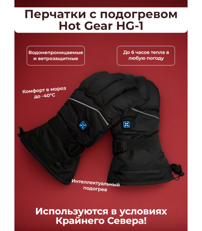 Перчатки с подогревом Hot Gear HG-1 (7,4V 2600mAh)