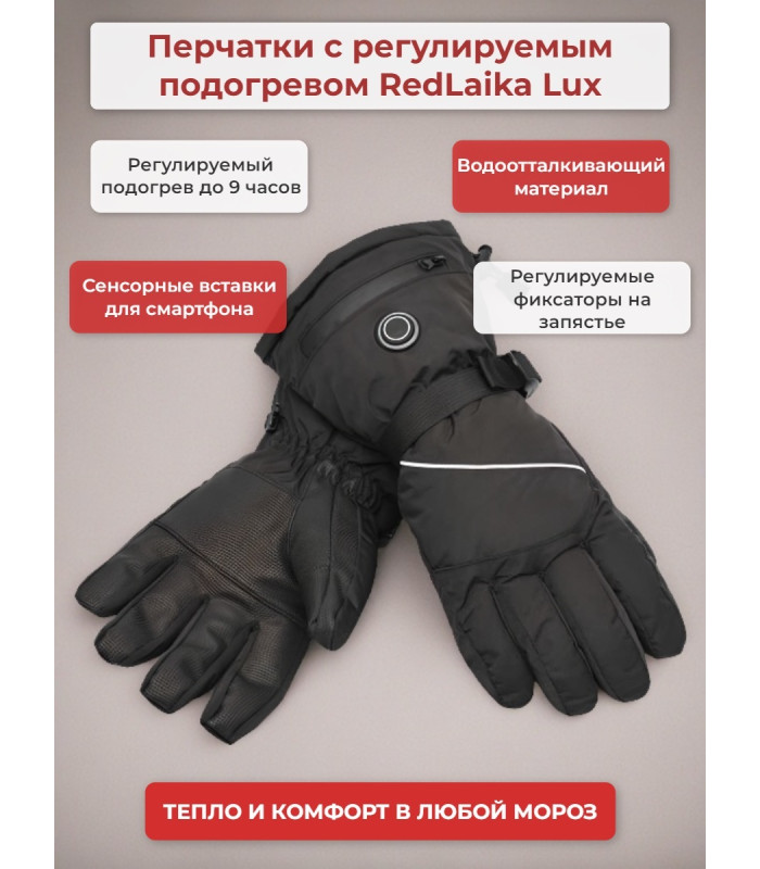 Перчатки сенсорные с регулируемым подогревом RedLaika Lux (3000 мАч, до 9 ч) черные, р.L