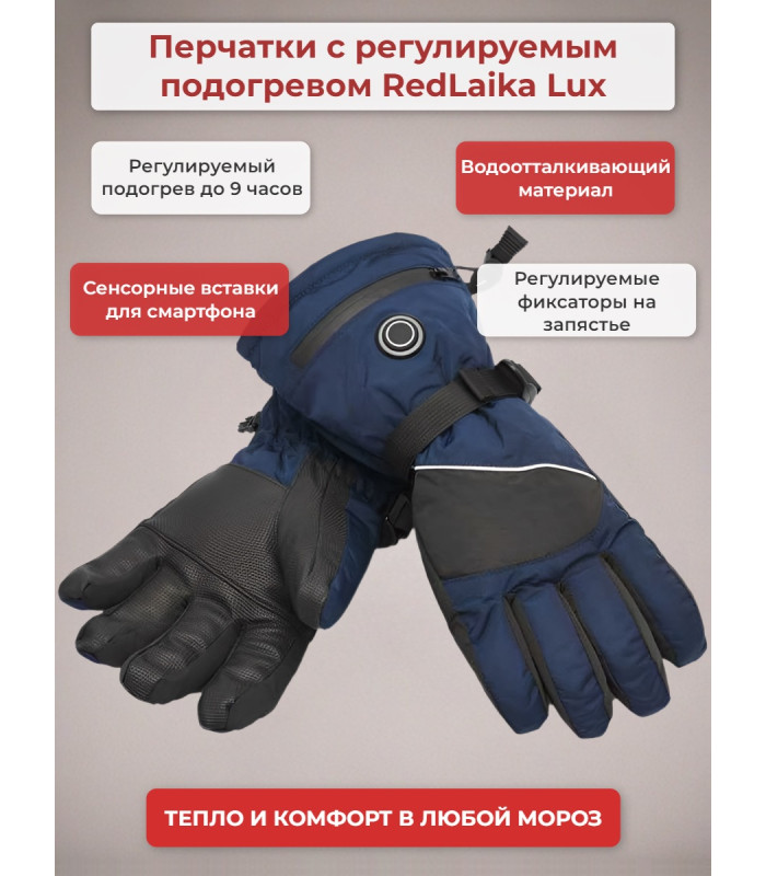 Перчатки сенсорные с регулируемым подогревом RedLaika Lux (3000 мАч, до 9 ч) синие, р.L