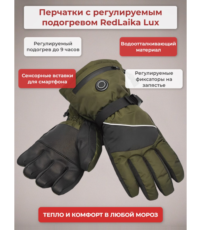 Перчатки сенсорные с регулируемым подогревом RedLaika Lux (3000 мАч, до 9 ч) зеленые/хаки, р.XL