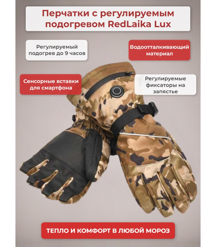 Перчатки сенсорные с регулируемым подогревом RedLaika Lux (3000 мАч, до 9 ч) камуфляж, р.L