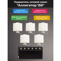 Подавитель сотовой связи "Аллигатор 150"