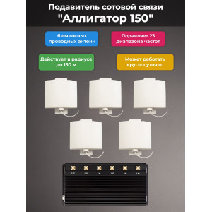 Подавитель сотовой связи "Аллигатор 150"