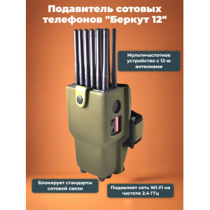 Подавитель сотовых телефонов "Беркут 12"