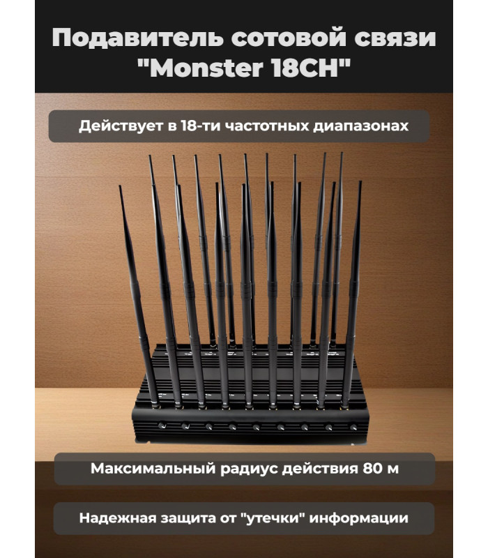Подавитель сотовой связи "Monster 18CH"