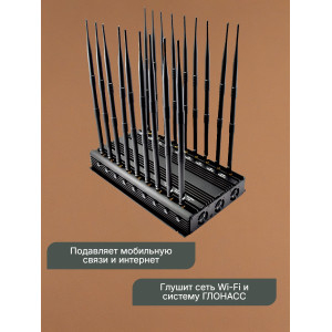 Подавитель сотовой связи "Monster 18CH"