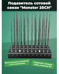 Подавитель сотовой связи "Monster 20CH"