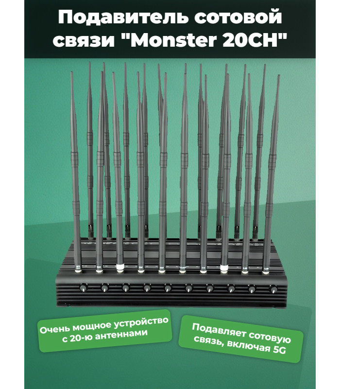 Подавитель сотовой связи "Monster 20CH"