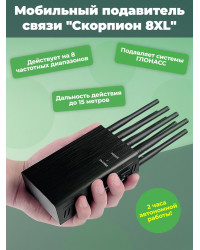Мобильный подавитель связи "Скорпион 8XL"
