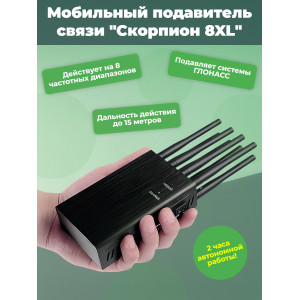 Мобильный подавитель связи "Скорпион 8XL"