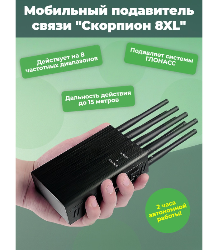Мобильный подавитель связи "Скорпион 8XL"