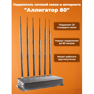 Подавитель сотовой связи и интернета "Аллигатор 80"