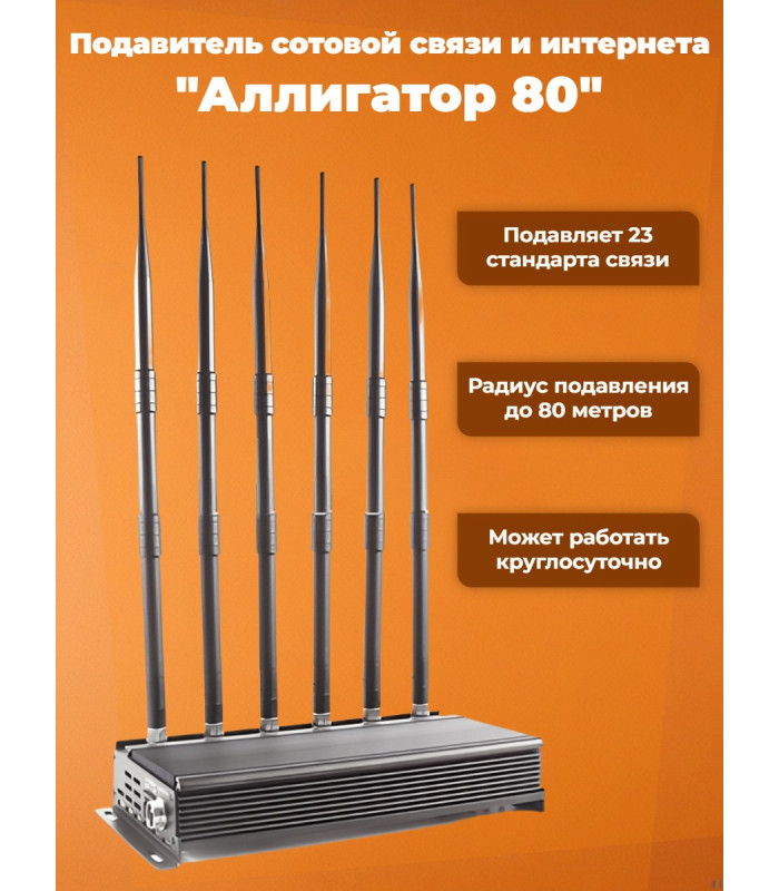 Подавитель сотовой связи и интернета "Аллигатор 80"