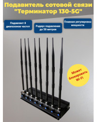 Подавитель сотовых телефонов "Терминатор 130-5G"