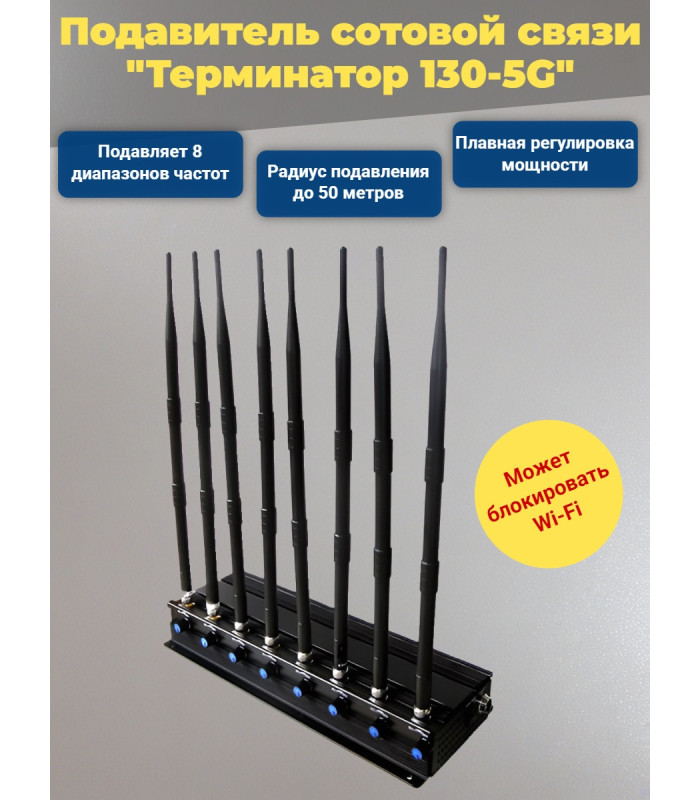 Подавитель сотовых телефонов "Терминатор 130-5G"
