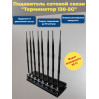 Подавитель сотовых телефонов "Терминатор 130-5G"