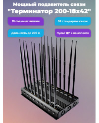 Сверхмощный мультичастотный подавитель "Терминатор 200-18х42"