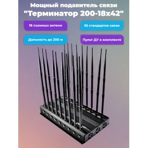 Сверхмощный мультичастотный подавитель "Терминатор 200-18х42"