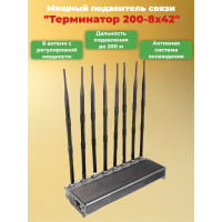 Сверхмощный мультичастотный подавитель "Терминатор 200-8х42"