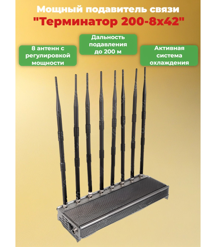 Сверхмощный мультичастотный подавитель "Терминатор 200-8х42"