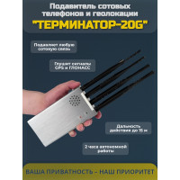 Подавитель сотовых телефонов "Терминатор-20G" (навигация)