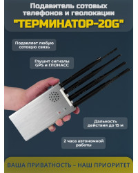 Подавитель сотовых телефонов "Терминатор-20G" (навигация)