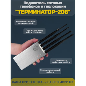 Подавитель сотовых телефонов "Терминатор-20G" (навигация)