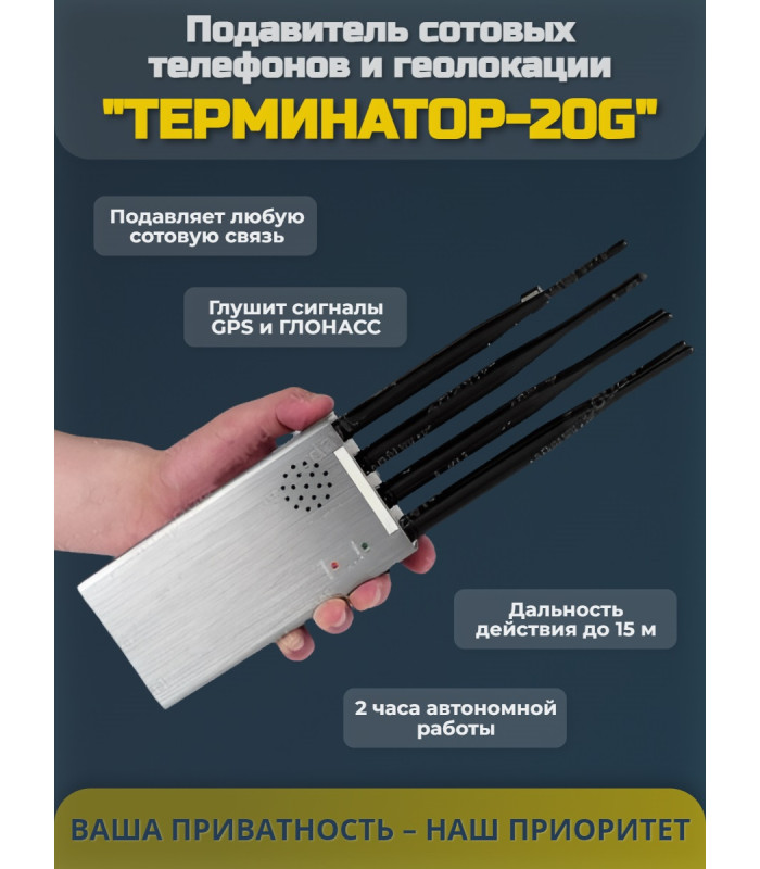 Подавитель сотовых телефонов "Терминатор-20G" (навигация)