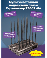 Сверхмощный мультичастотный подавитель "Терминатор 250-12х64"