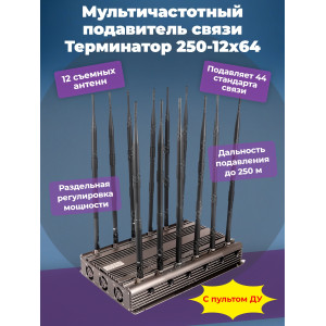 Сверхмощный мультичастотный подавитель "Терминатор 250-12х64"