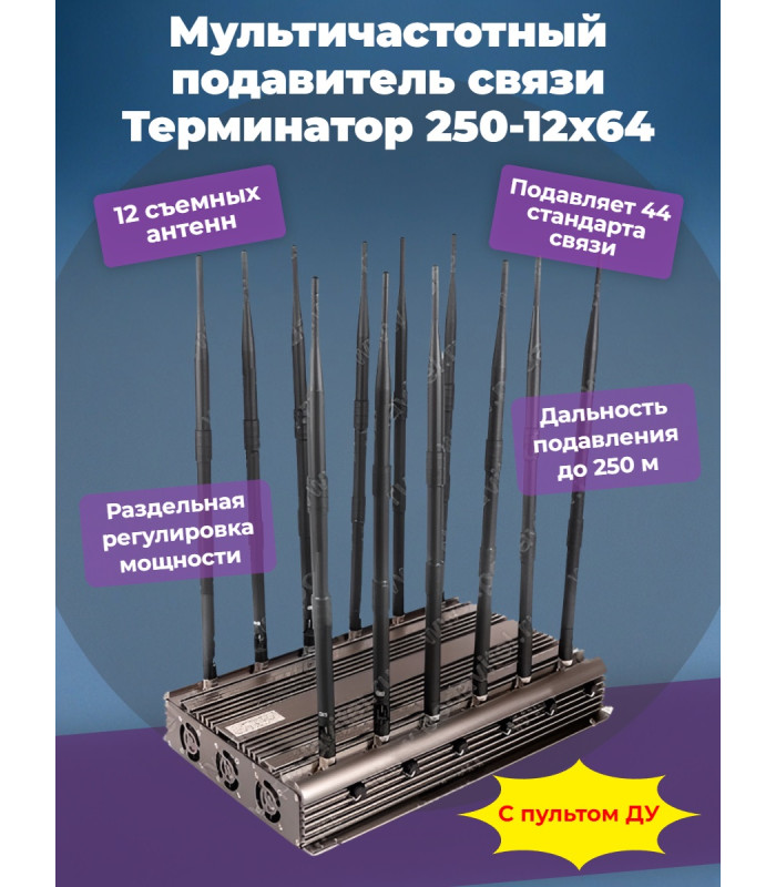 Сверхмощный мультичастотный подавитель "Терминатор 250-12х64"