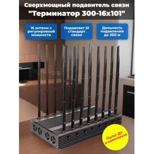 Сверхмощный мультичастотный подавитель "Терминатор 300-16х101"
