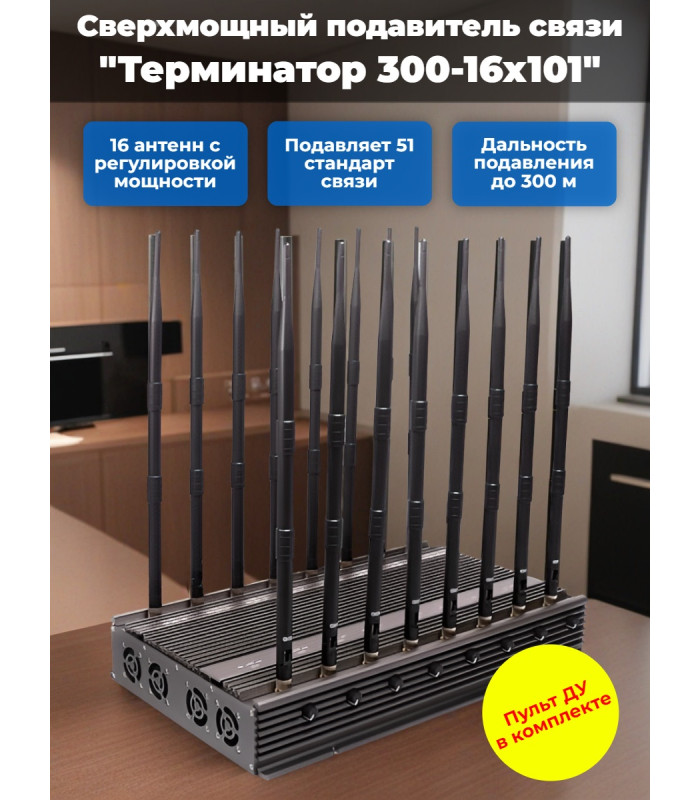 Сверхмощный мультичастотный подавитель "Терминатор 300-16х101"