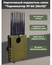Мультичастотный мобильный подавитель «Терминатор 37-5G (16х12)»