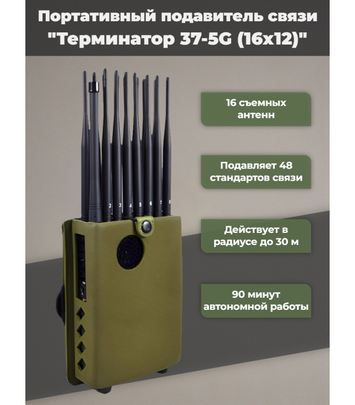 Мультичастотный мобильный подавитель «Терминатор 37-5G (16х12)»