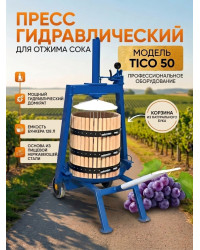 Пресс для отжима сока "TICO 50" гидравлический, ручной