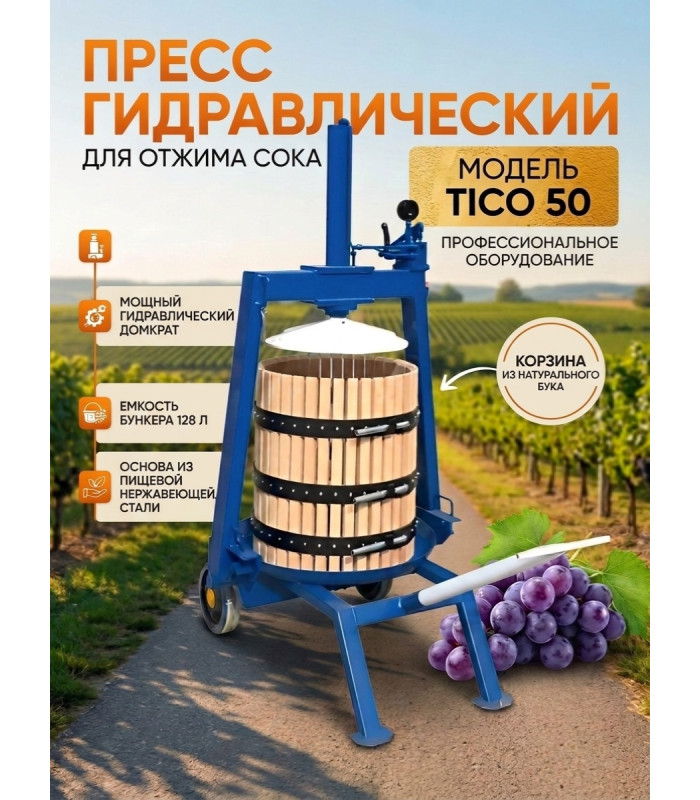 Пресс для отжима сока "TICO 50" гидравлический, ручной