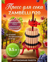 Пресс для отжима сока "Zambelli D20" домкратный, 9,5 л